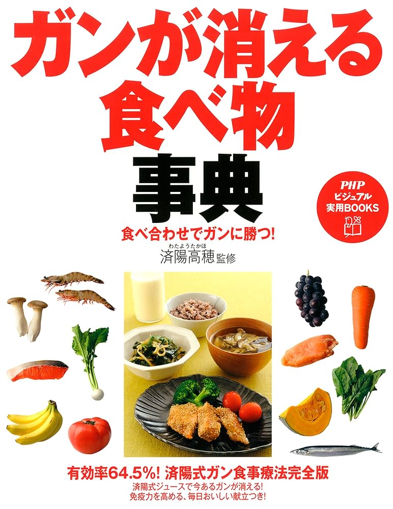 Amazon.co.jp: 食べ合わせでガンに勝つ！ ガンが消える食べ物